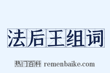 法后王组词是什么意思的图片